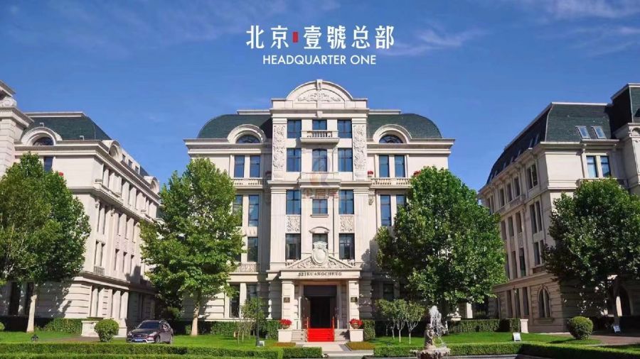 北京壹号总部