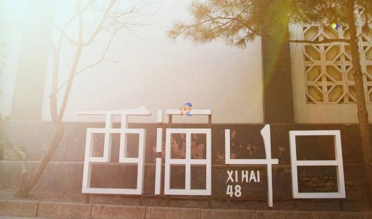 西海48文化创意中心