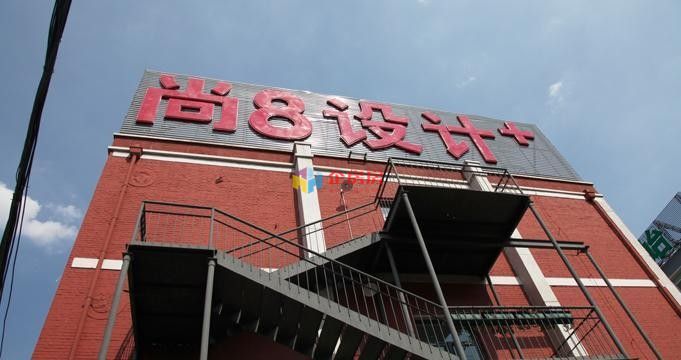 尚八设计加文化创意园