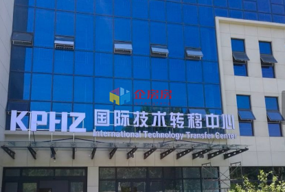 KPHZ国际技术转移中心