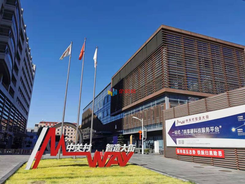 中关村制造大街