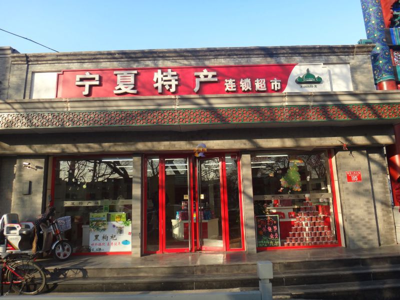 安定门内大街185号