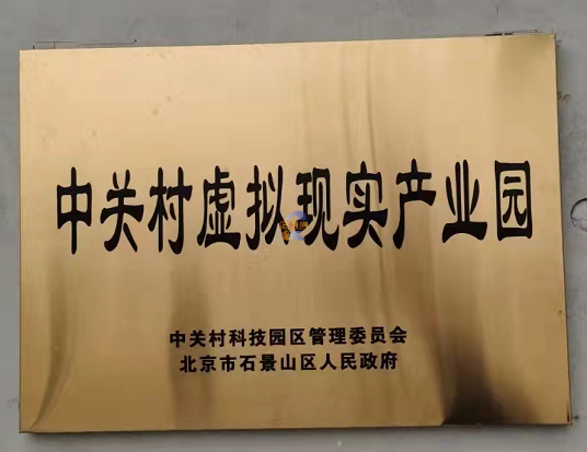 中关村虚拟现实产业园(大正创想广场)