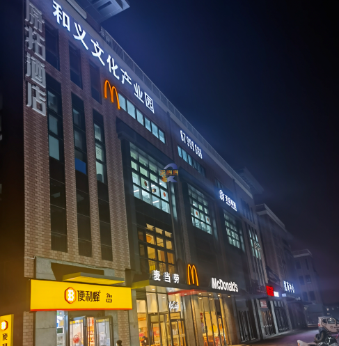 和义科创产业园