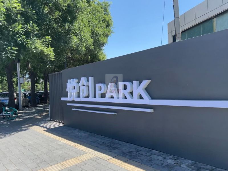 悦创PARK