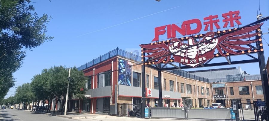 FIND未来文化产业园