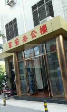 京安办公楼