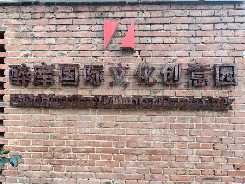 醉库国际文化创意园