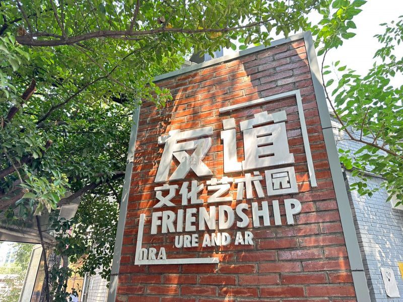 友谊文化艺术园
