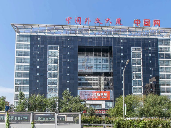 中国外文大厦