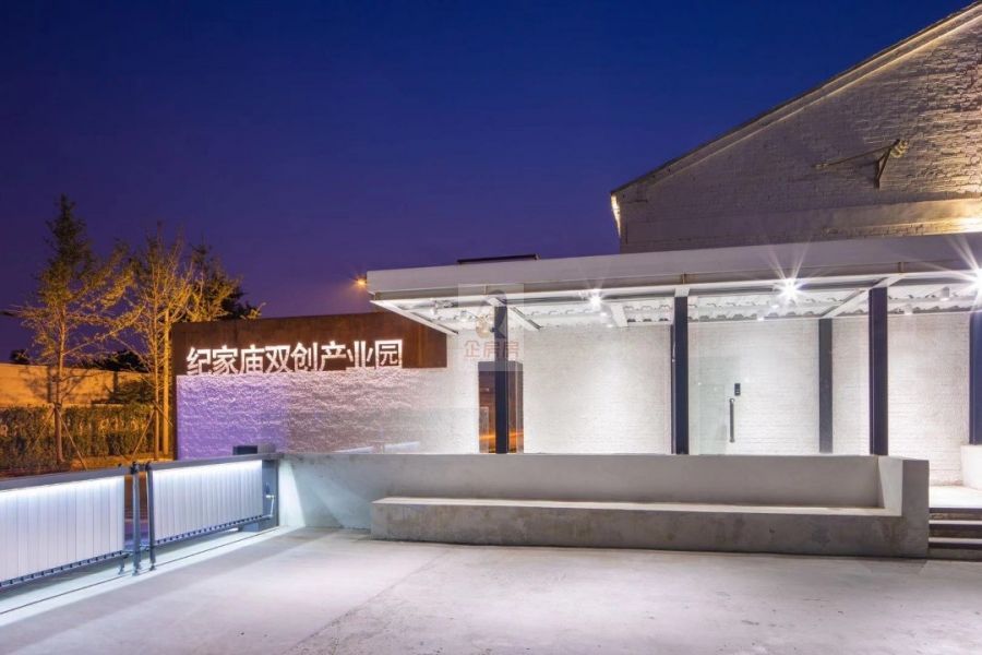 纪家庙双创产业园