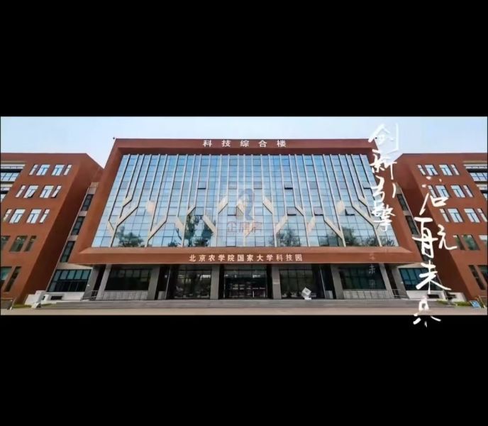 北京农学院科技综合楼