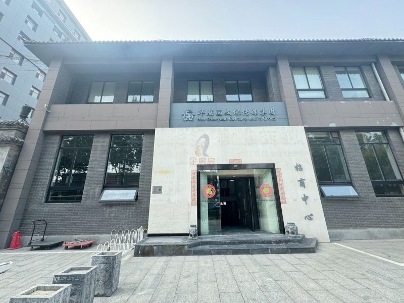 华膳园国际传媒文化产业园 