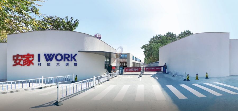 安家IWORK科技文创园