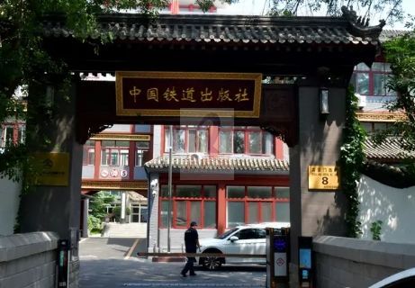 中国铁道出版社