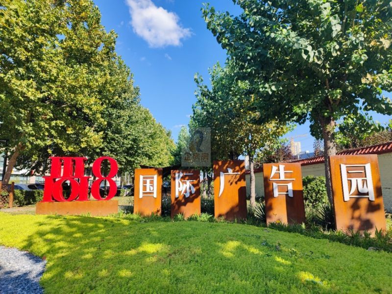 尚八（尚8）产业创意园之尚8国际广告园区