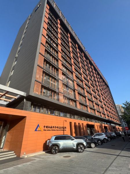 中国机械科学研究院