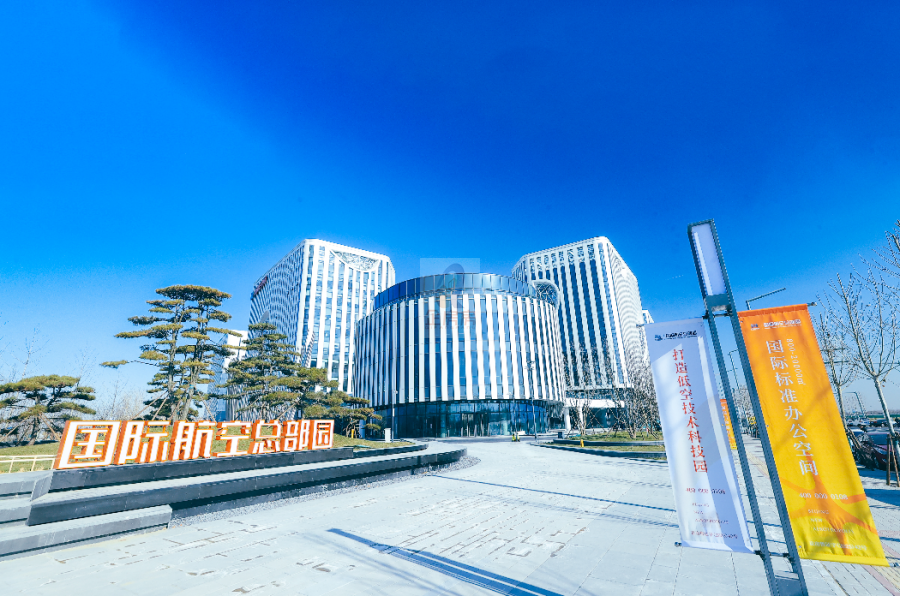 国际航空总部园